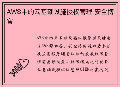AWS中的云基础设施授权管理 安全博客
