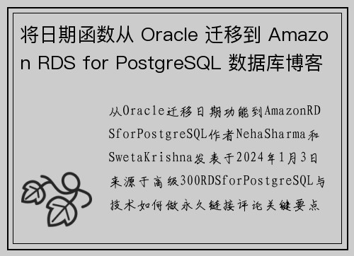 将日期函数从 Oracle 迁移到 Amazon RDS for PostgreSQL 数据库博客