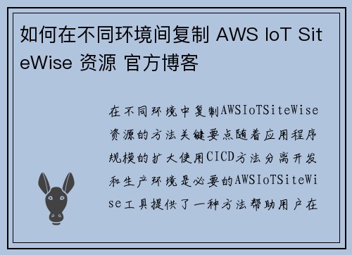 如何在不同环境间复制 AWS IoT SiteWise 资源 官方博客 