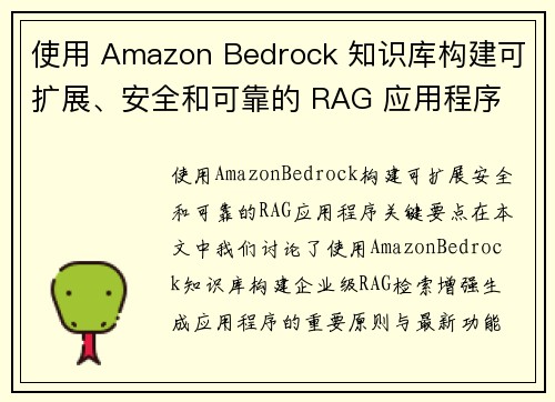 使用 Amazon Bedrock 知识库构建可扩展、安全和可靠的 RAG 应用程序 机器学习博客