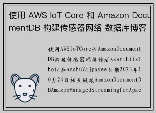 使用 AWS IoT Core 和 Amazon DocumentDB 构建传感器网络 数据库博客