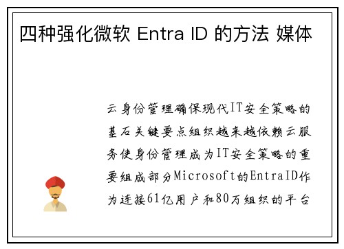 四种强化微软 Entra ID 的方法 媒体
