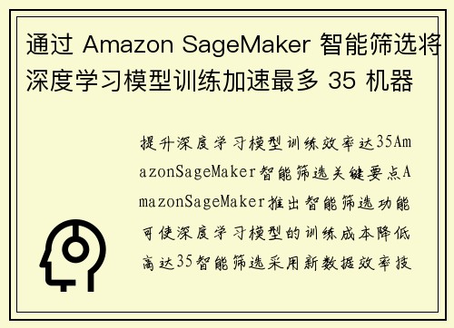 通过 Amazon SageMaker 智能筛选将深度学习模型训练加速最多 35 机器学习博客