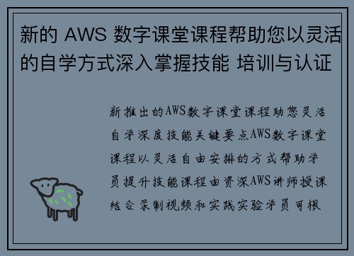 新的 AWS 数字课堂课程帮助您以灵活的自学方式深入掌握技能 培训与认证博客