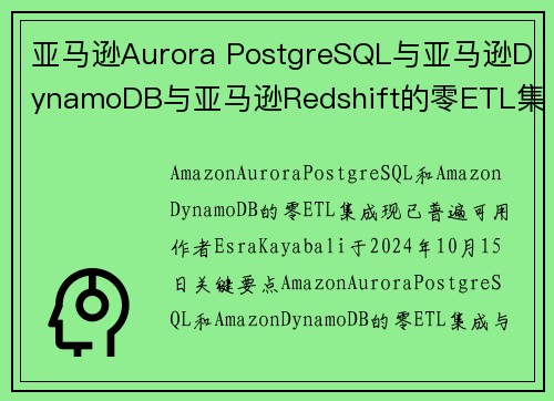 亚马逊Aurora PostgreSQL与亚马逊DynamoDB与亚马逊Redshift的零ETL集